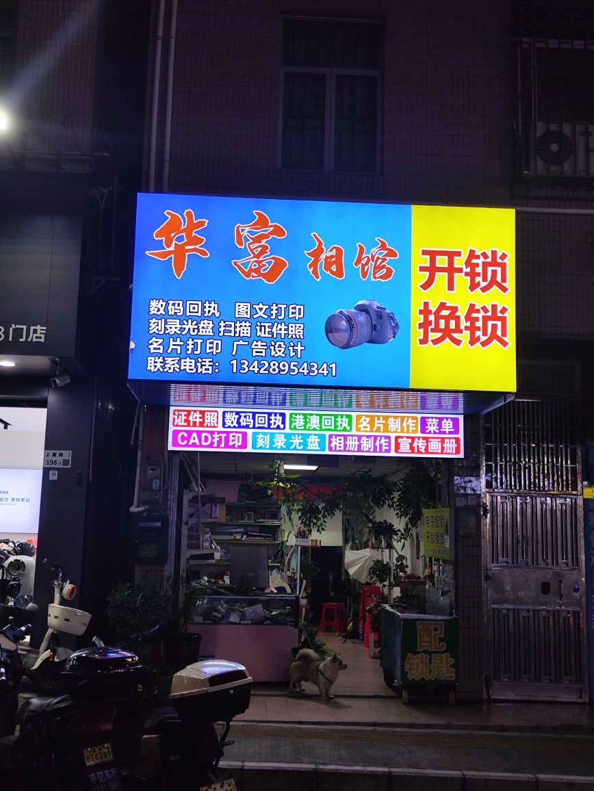 华富开锁
