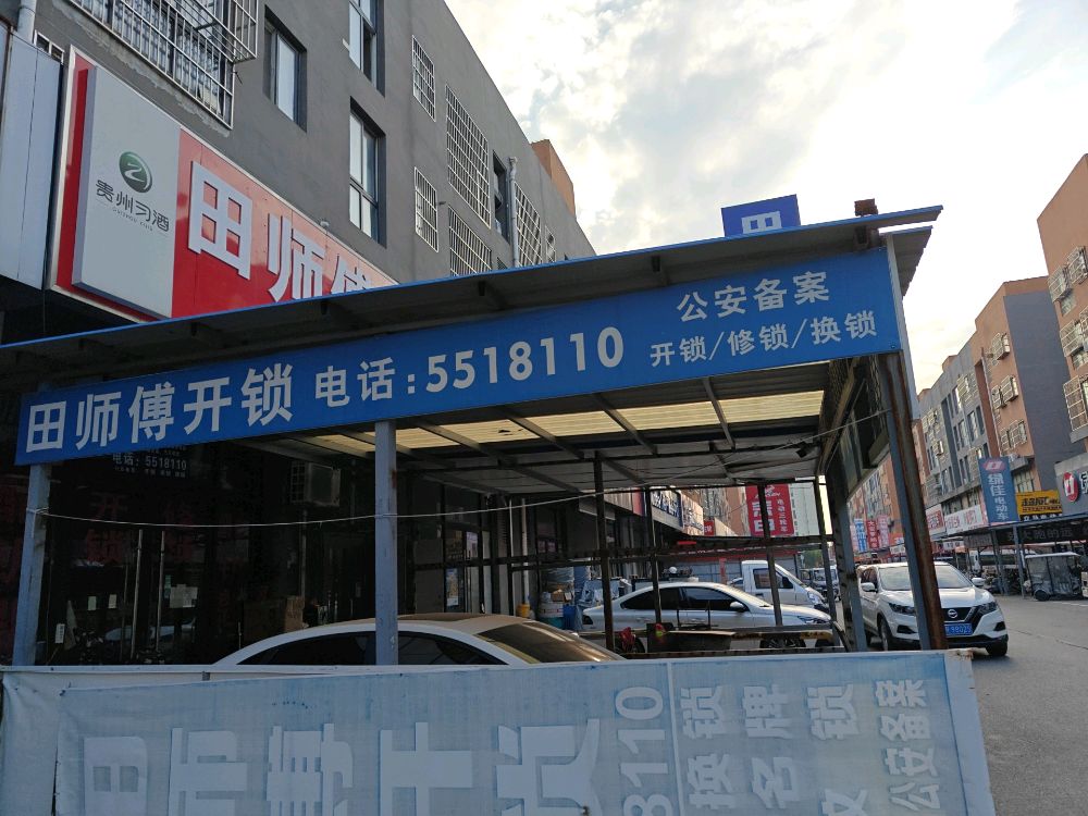 田师傅开锁·汽车钥匙