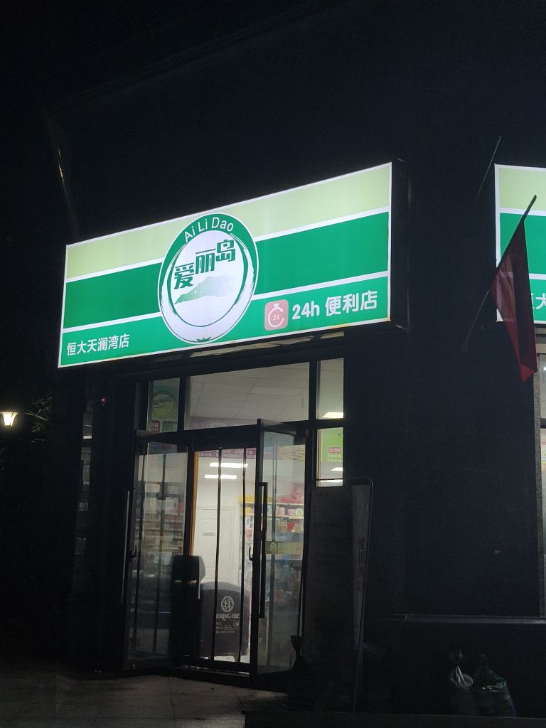 爱丽岛24h便利店(恒大天澜湾店)