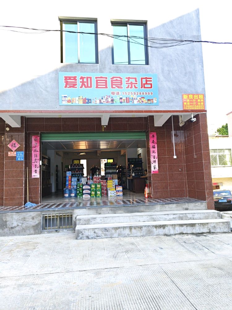 爱知宜食杂店