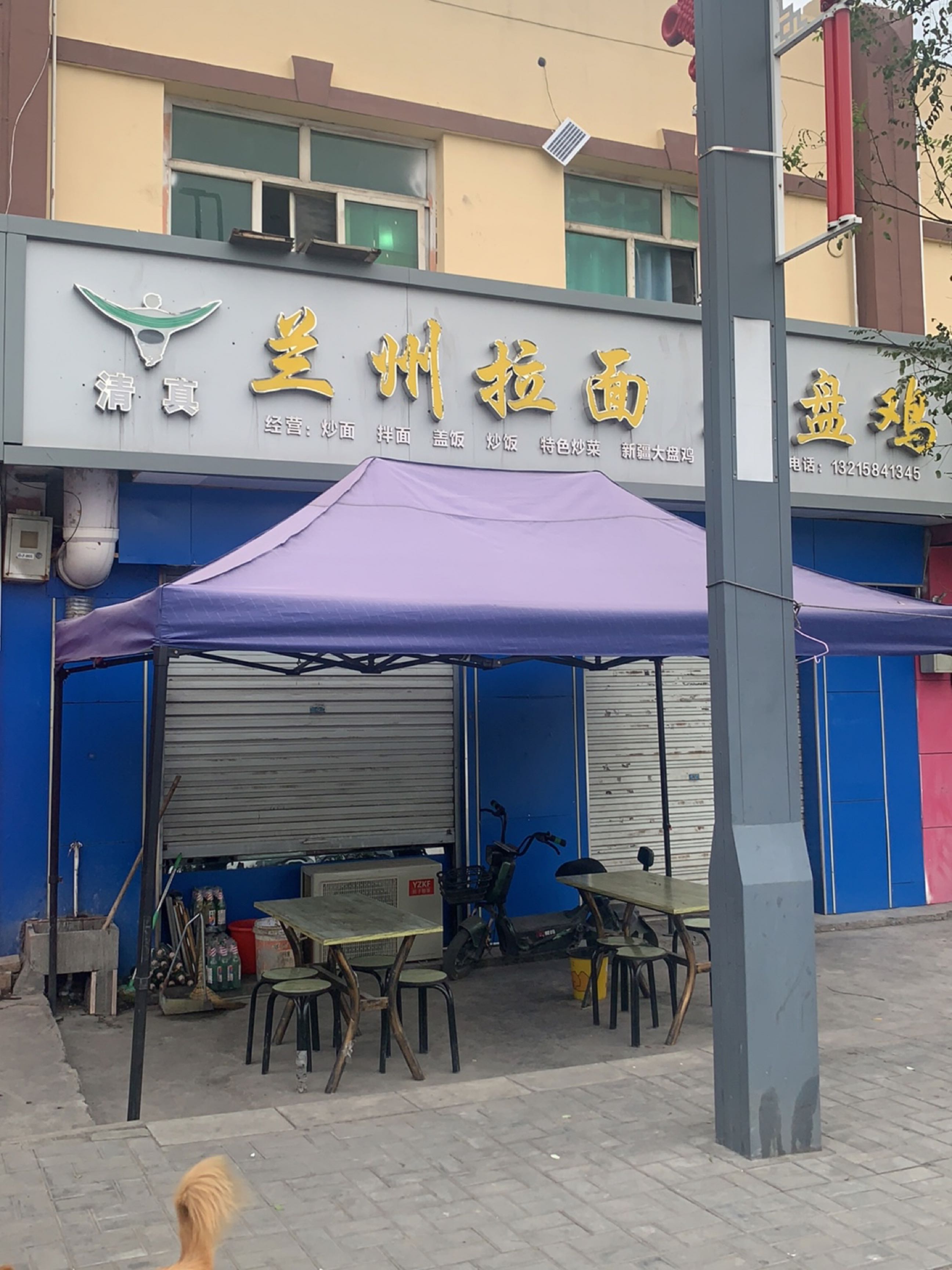 清真兰州拉面