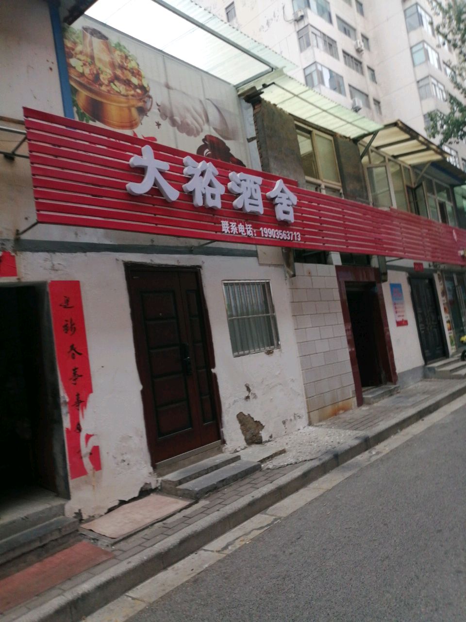 大裕酒舍