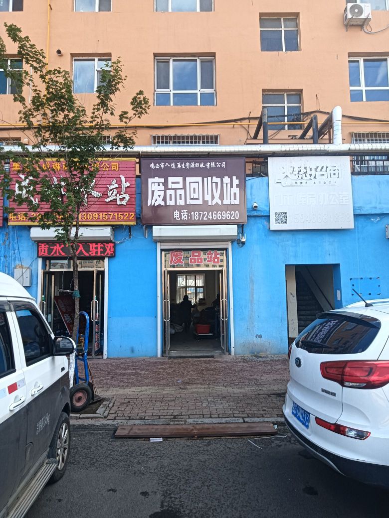 废品回收站