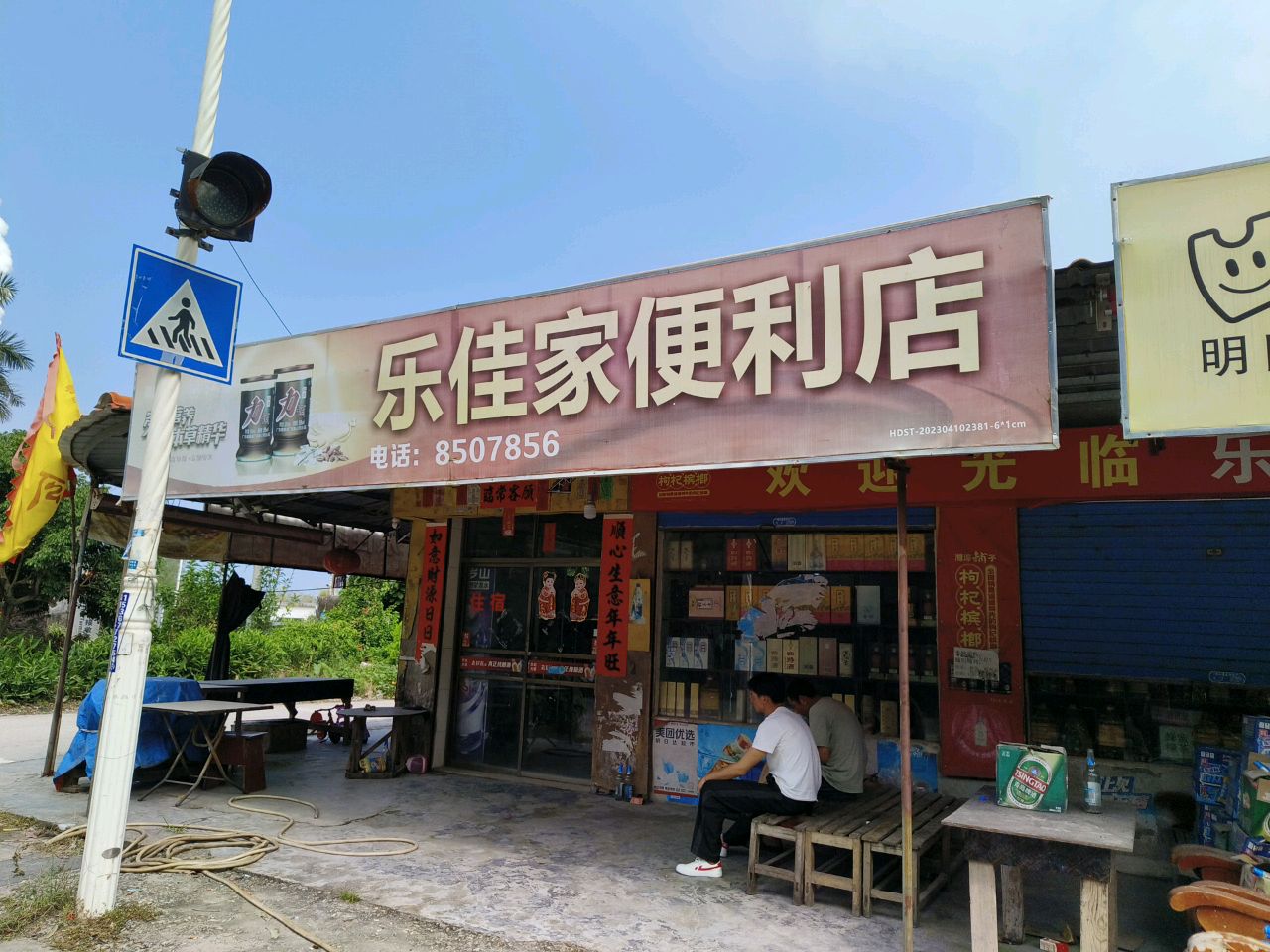 乐佳家超市