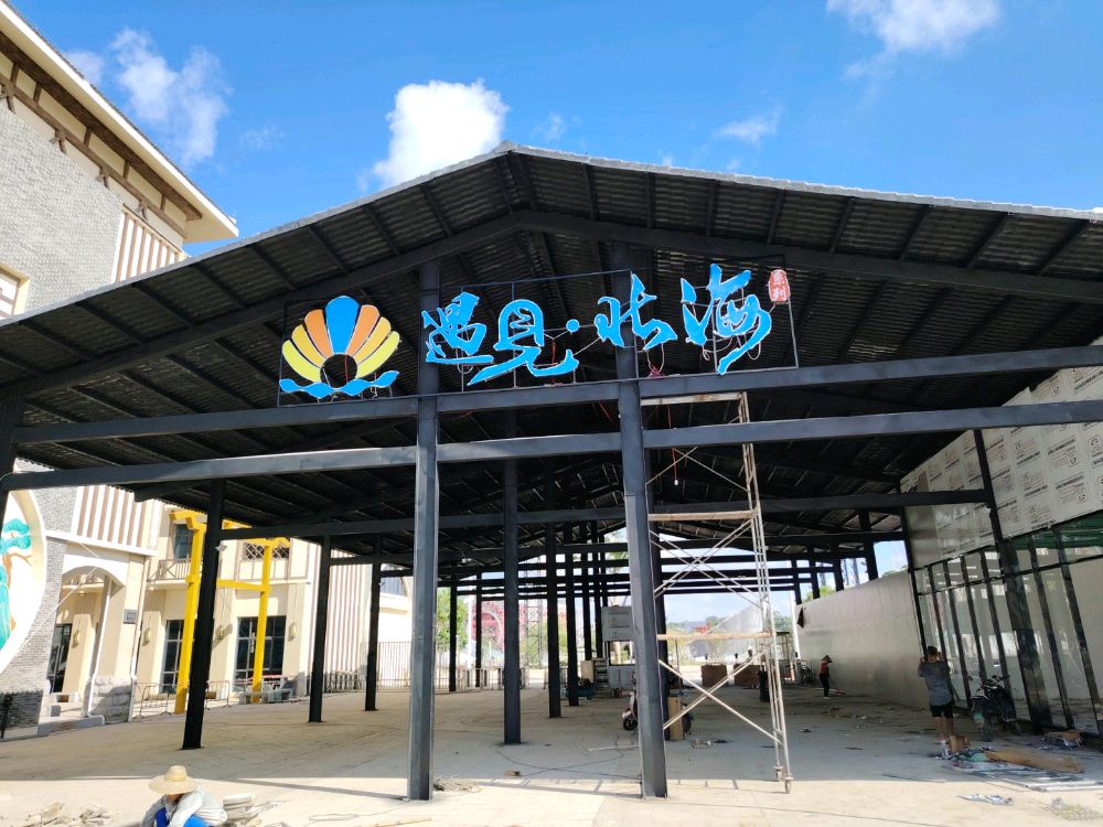 遇见北海景区