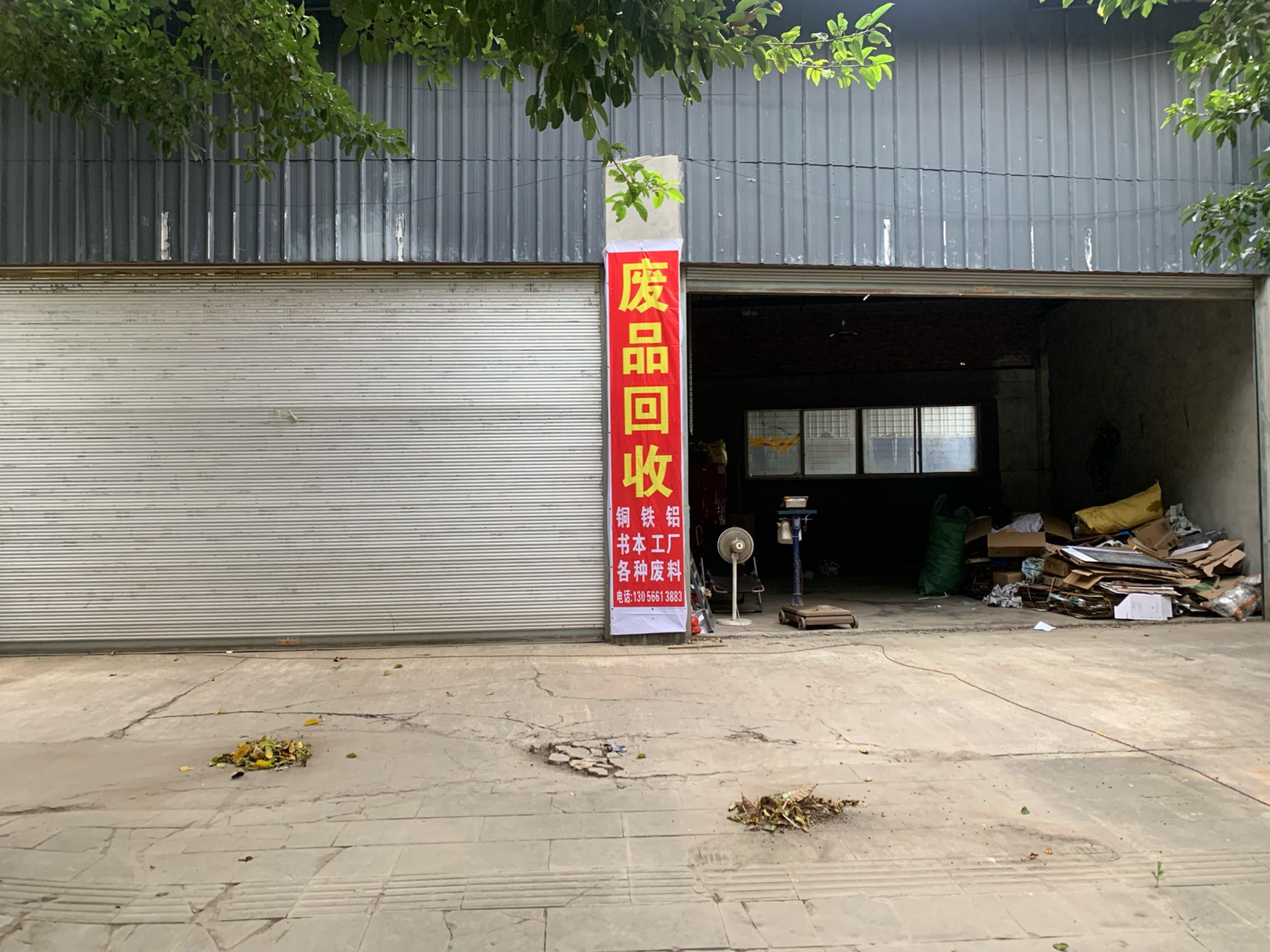 废品回收