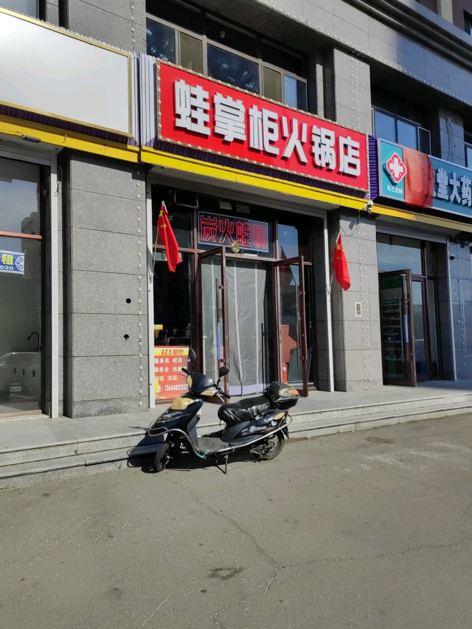 蛙掌柜火锅店
