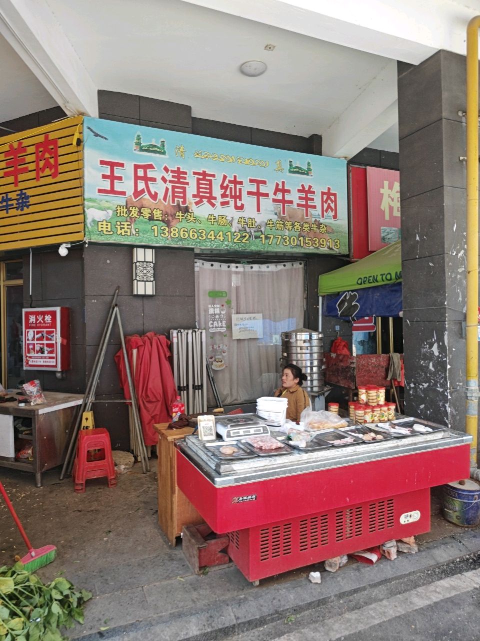 王氏清真纯干牛羊肉