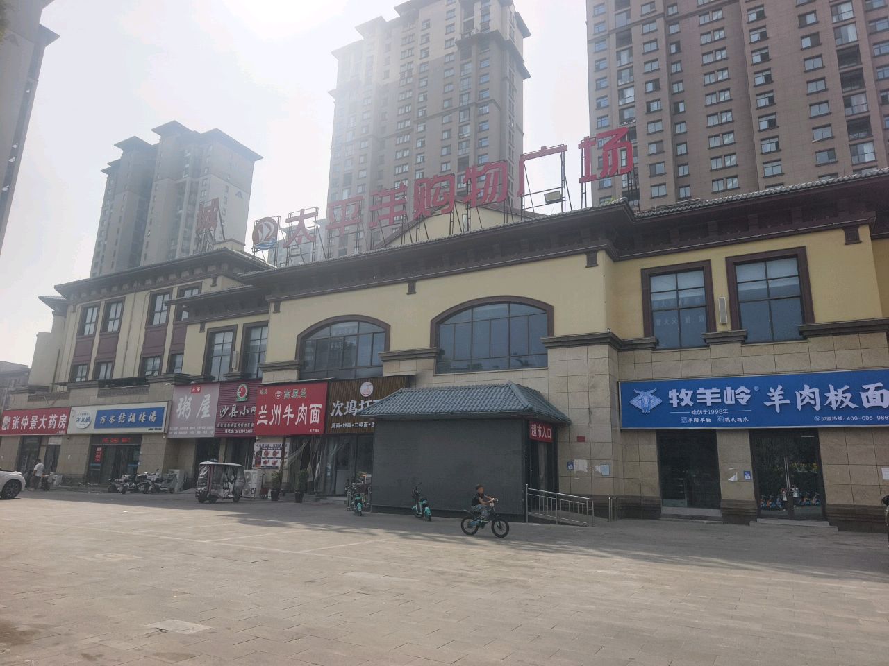 清真高原兰兰州牛肉面(西华城店)