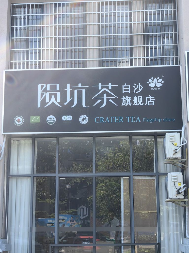 陨坑茶(白沙旗舰店)