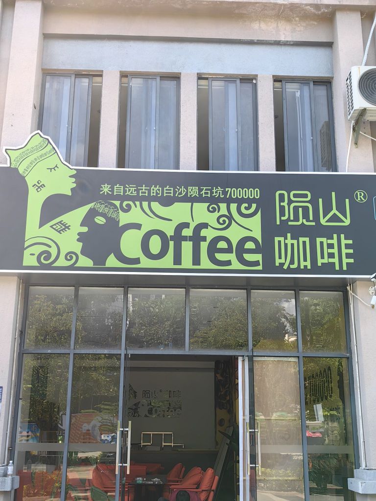 陨山咖啡(山水假日店)