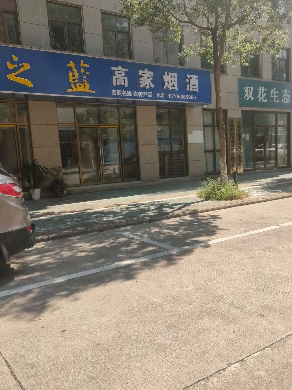 高家烟酒