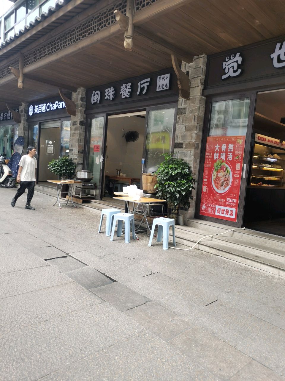 闽珠餐厅