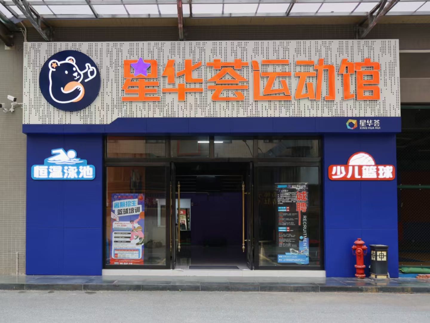 星华荟运动馆