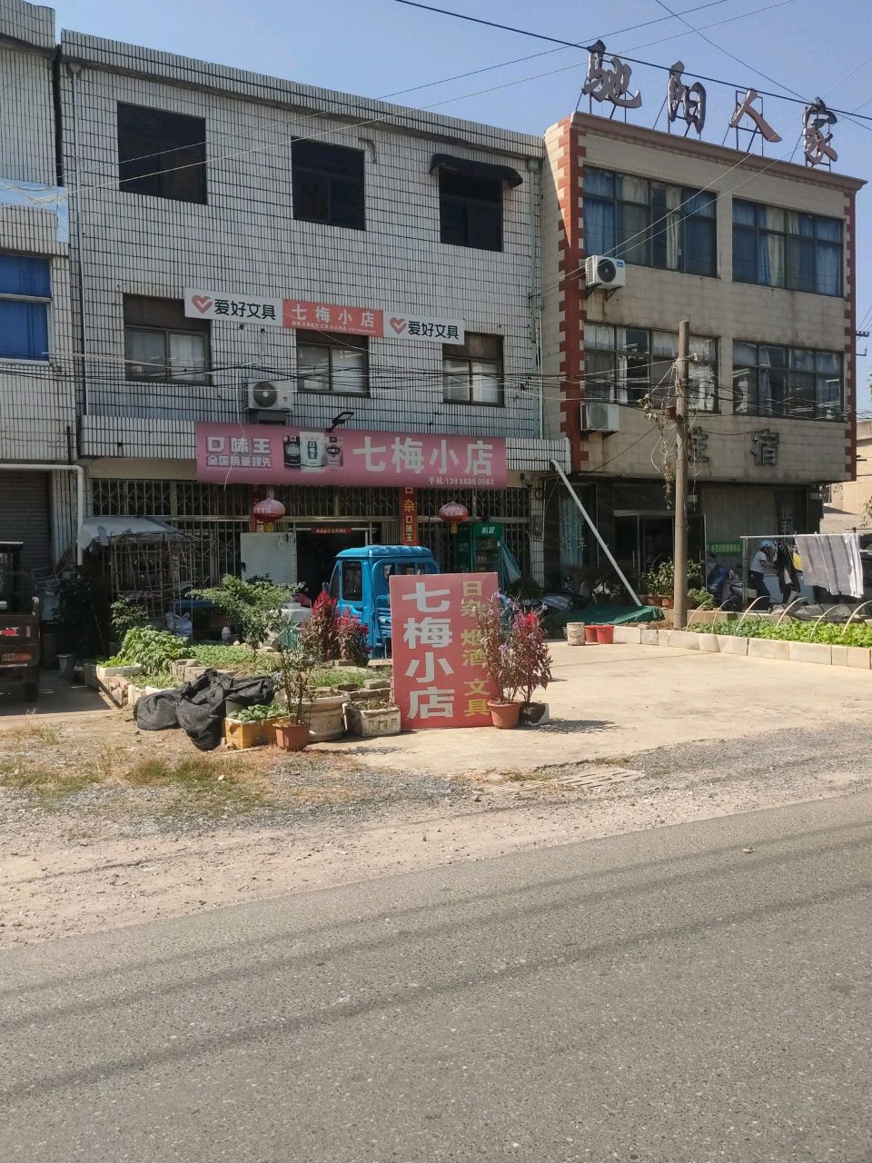 七梅小店