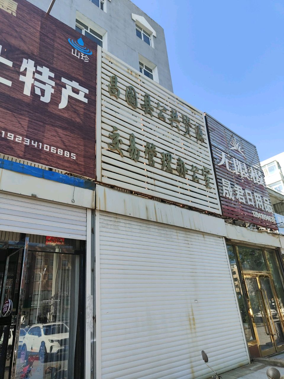 昌图县公共资源交易管理办公室