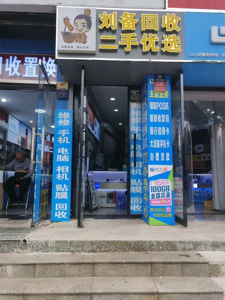 刘备回收二手优选(唐山分店)