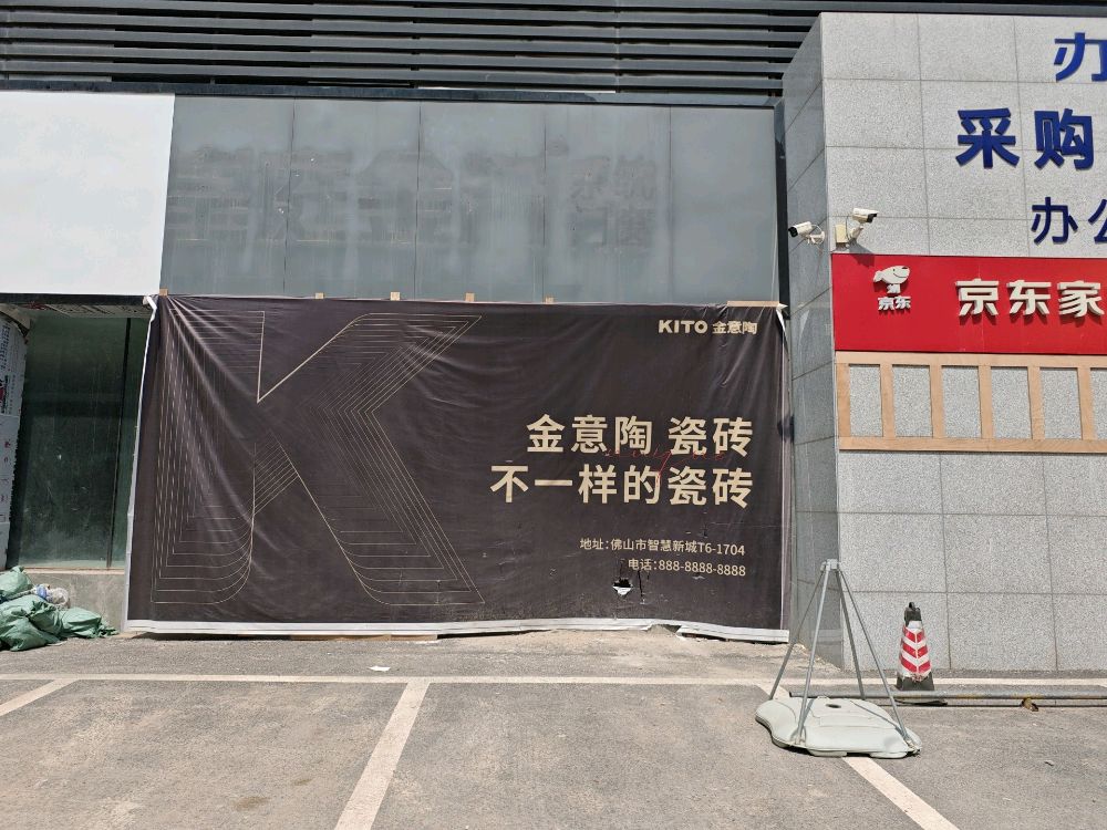 金意陶瓷砖(光辉家居店)