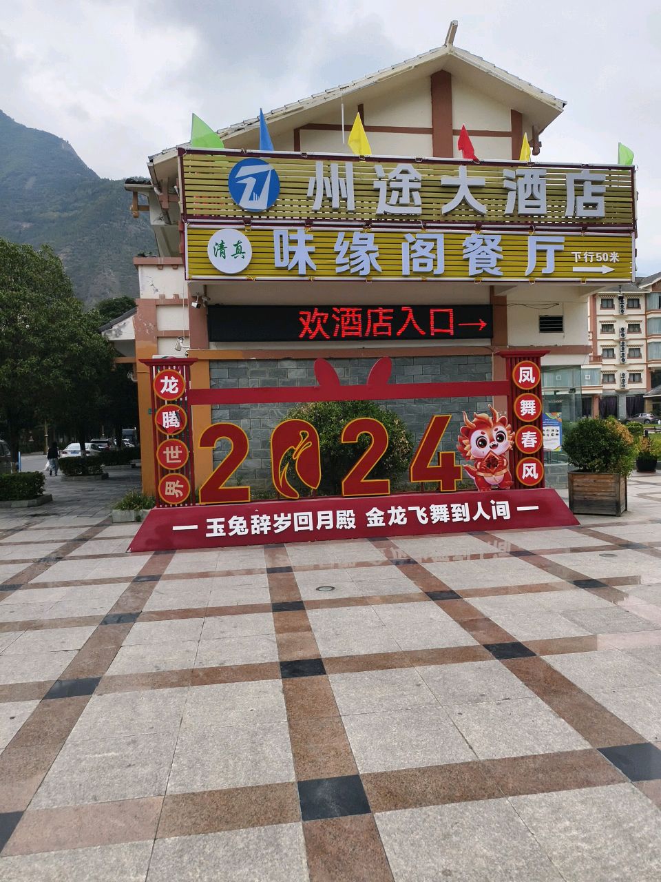 清真味缘阁餐厅