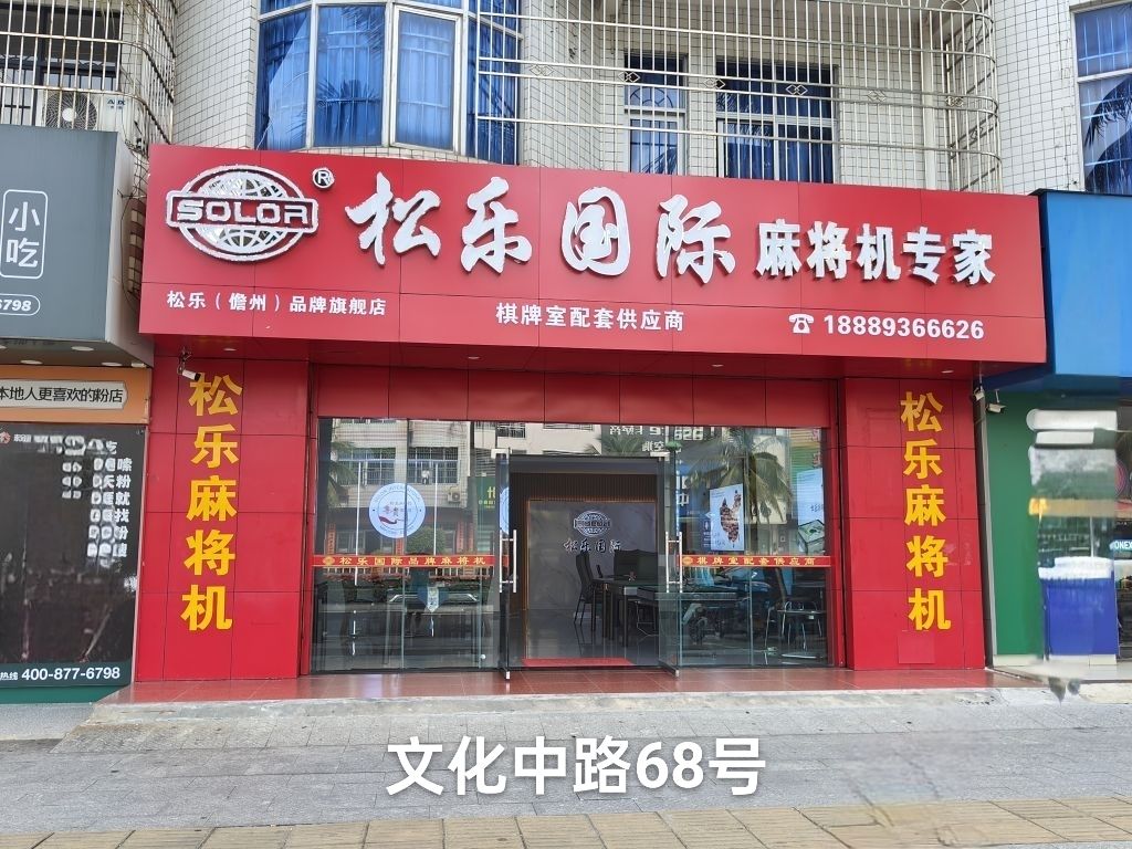 松乐国际麻将机专家(儋州店)