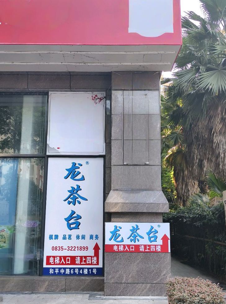 龙茶台