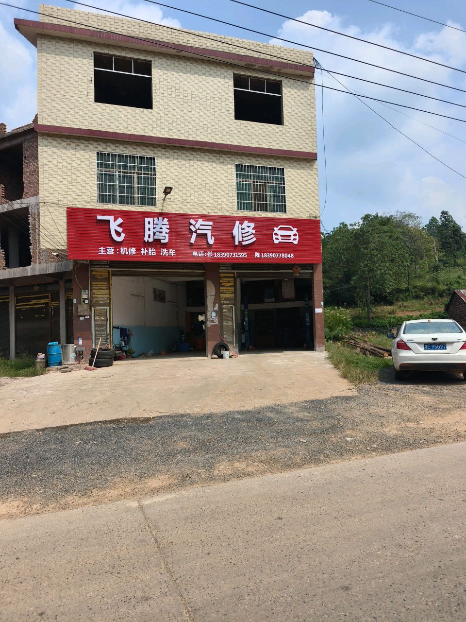 飞腾汽修