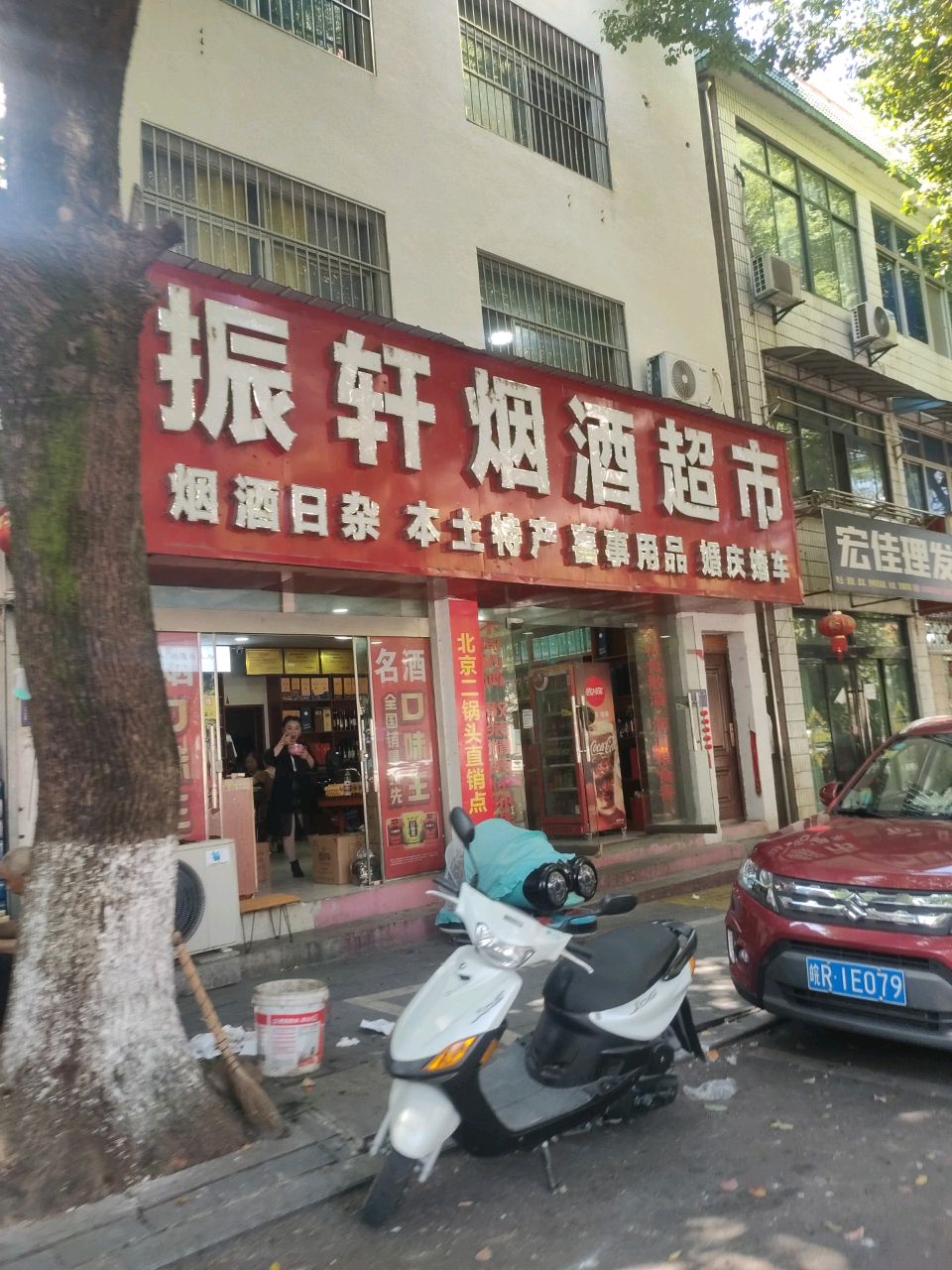 振轩烟酒超市