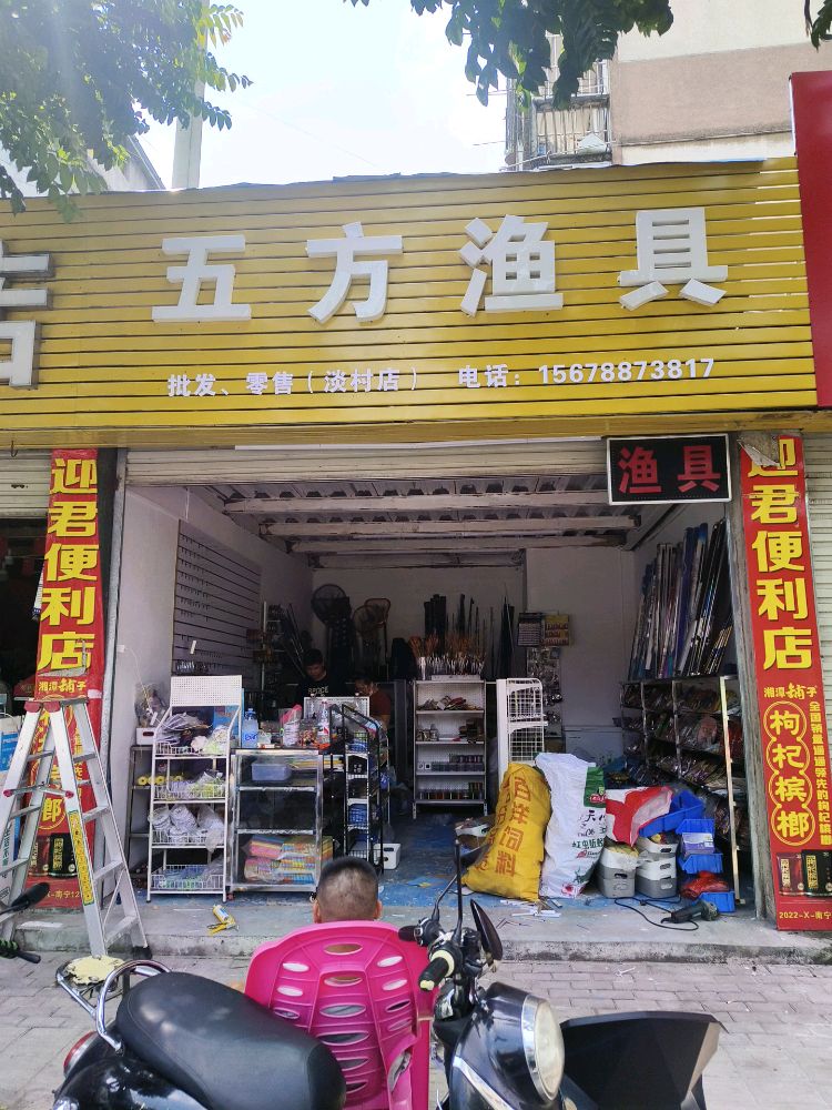 五方渔具(淡村店)
