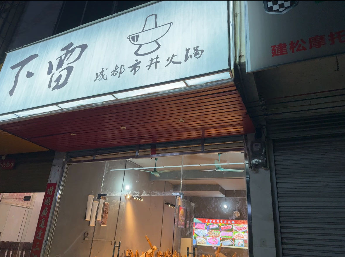 下雷成都市井火锅