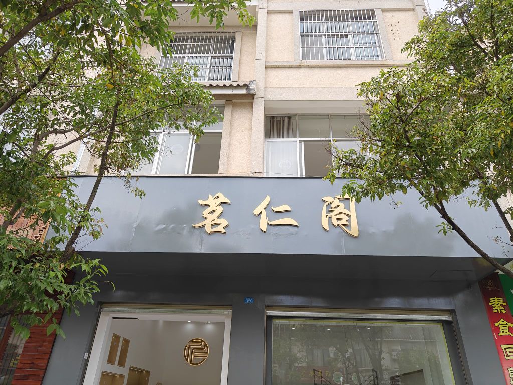 茗仁阁珠宝