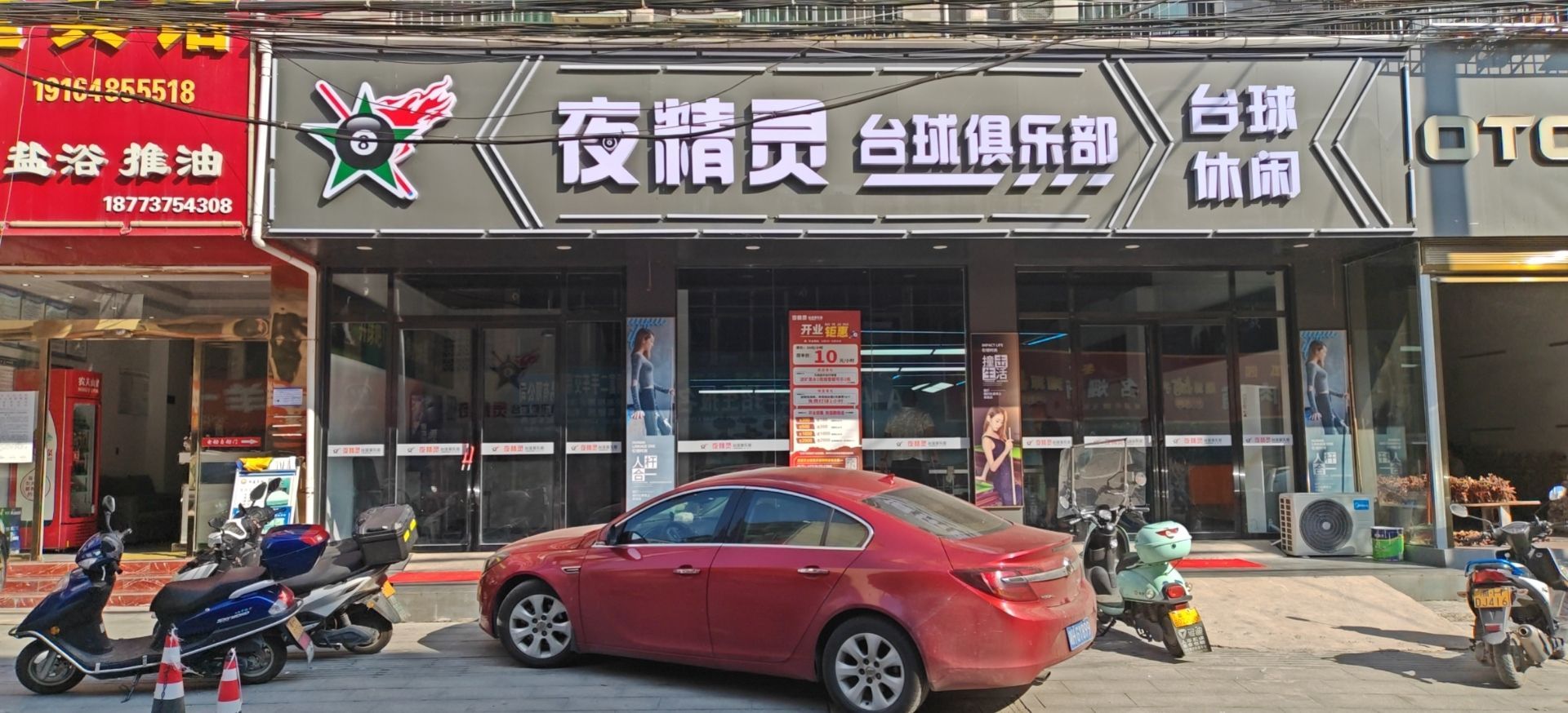 夜精灵台球俱乐部