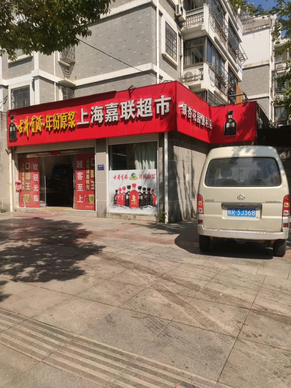 上海嘉联超市(临城北路店)