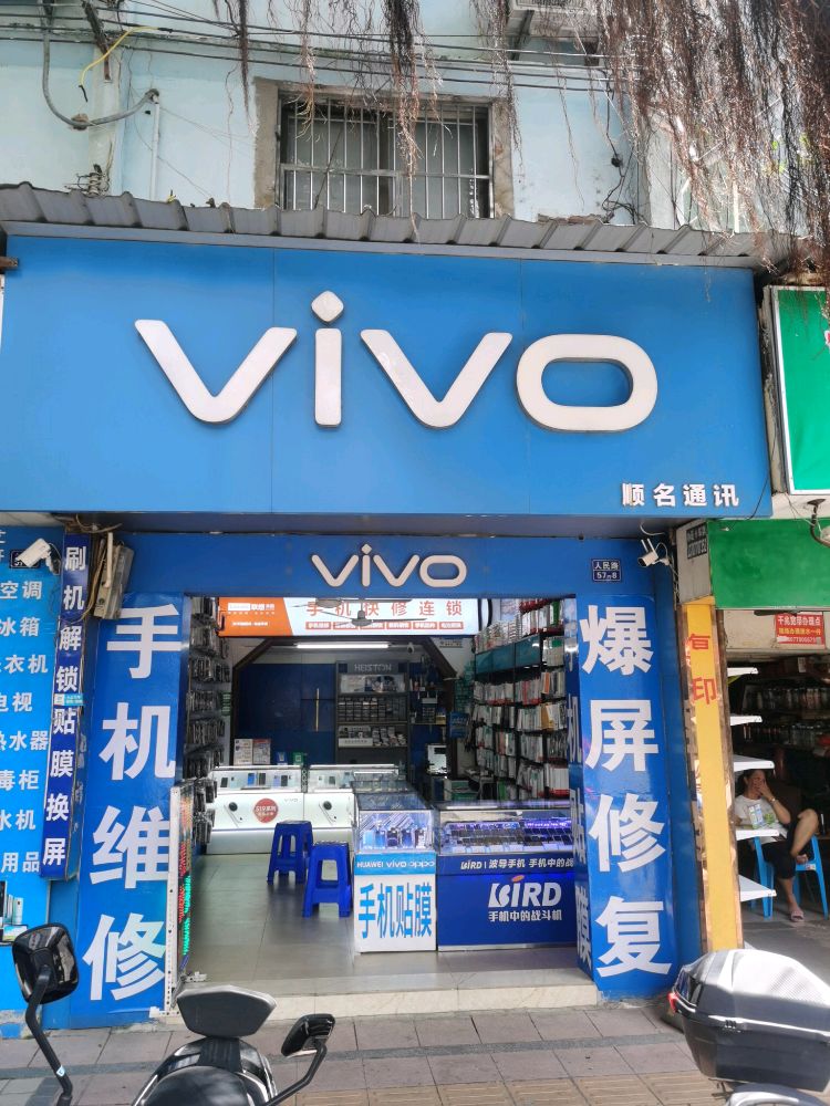顺名通信店