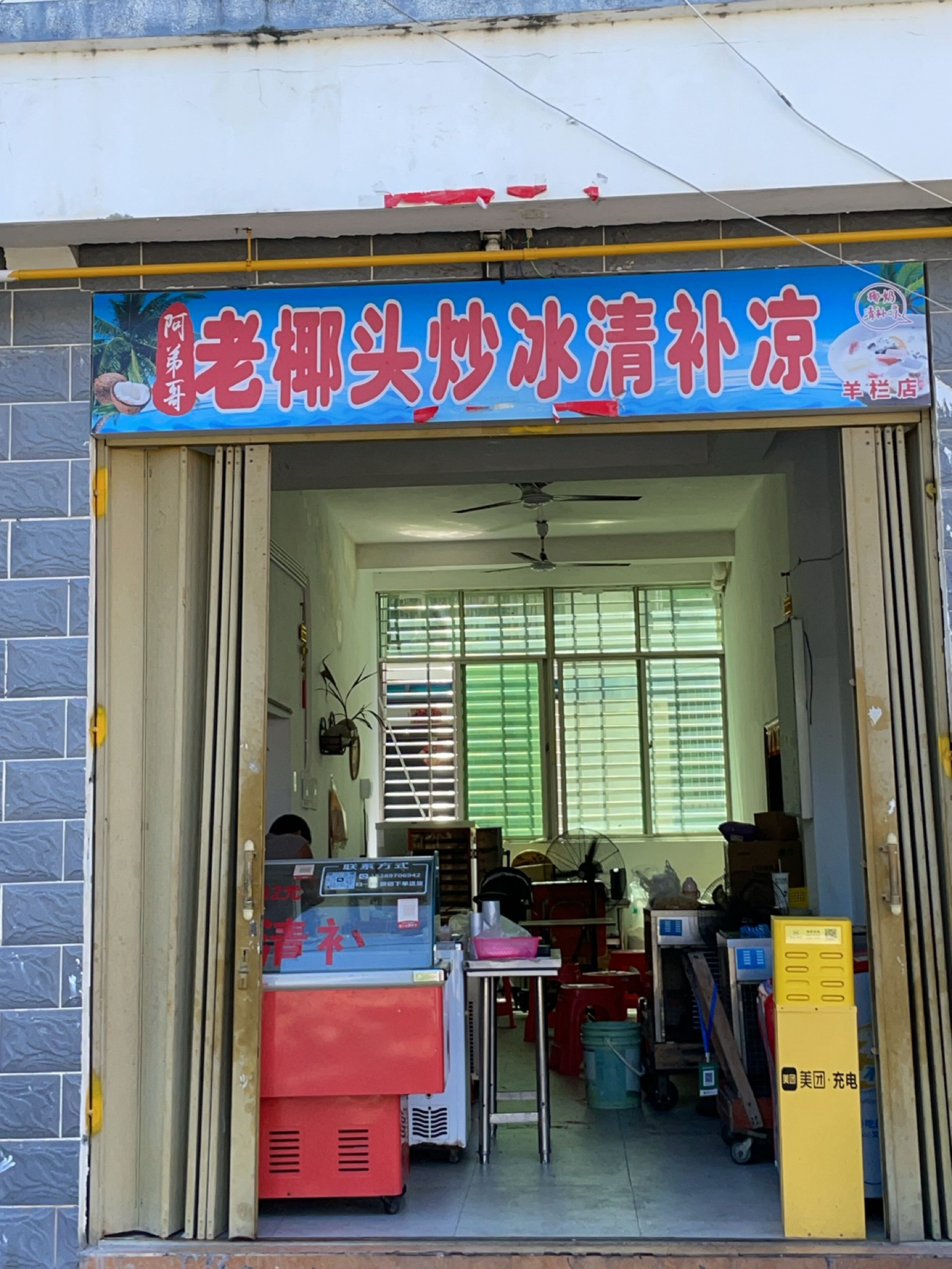 阿弟哥老椰头炒冰清补凉(羊栏店)