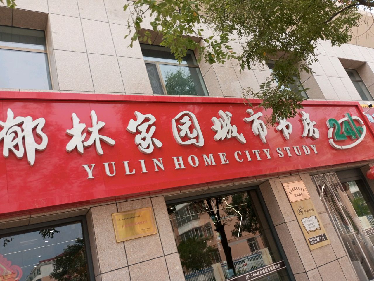 郭林家园城市书房