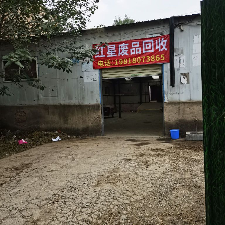 红星废品回收