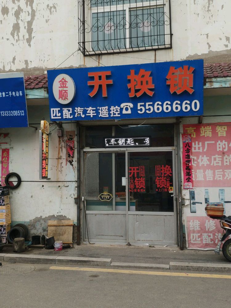 金顺开锁换锁