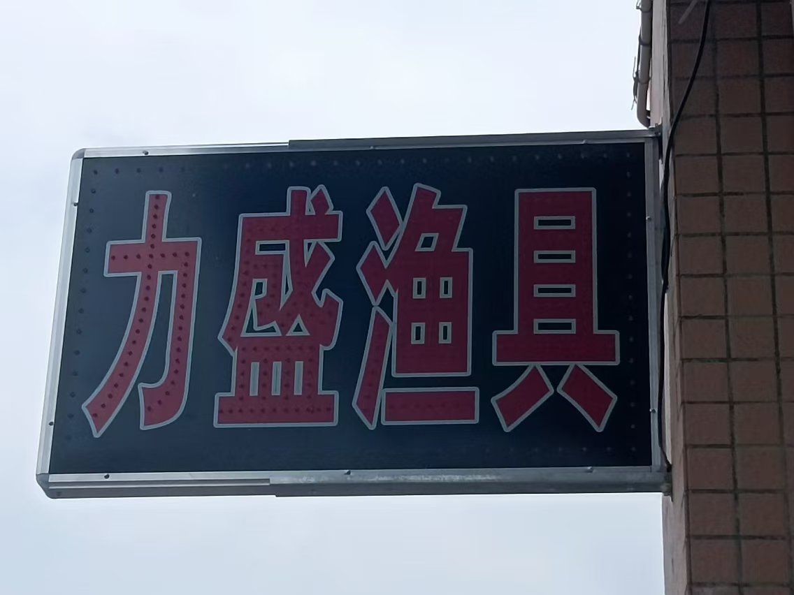力盛渔具店