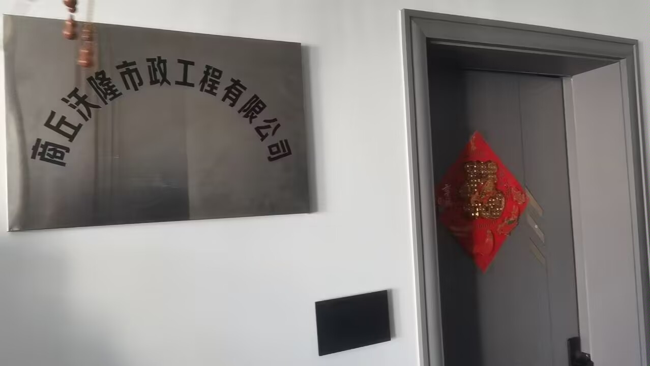 商丘沃隆市政工程有限公司