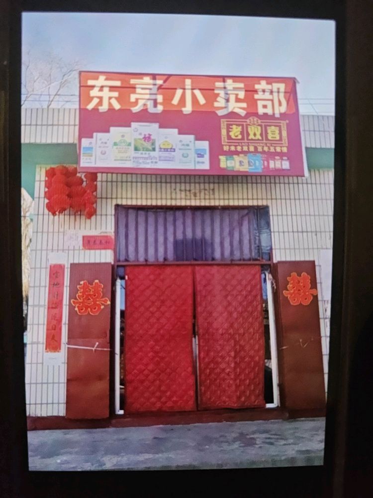 东村东亮小卖部