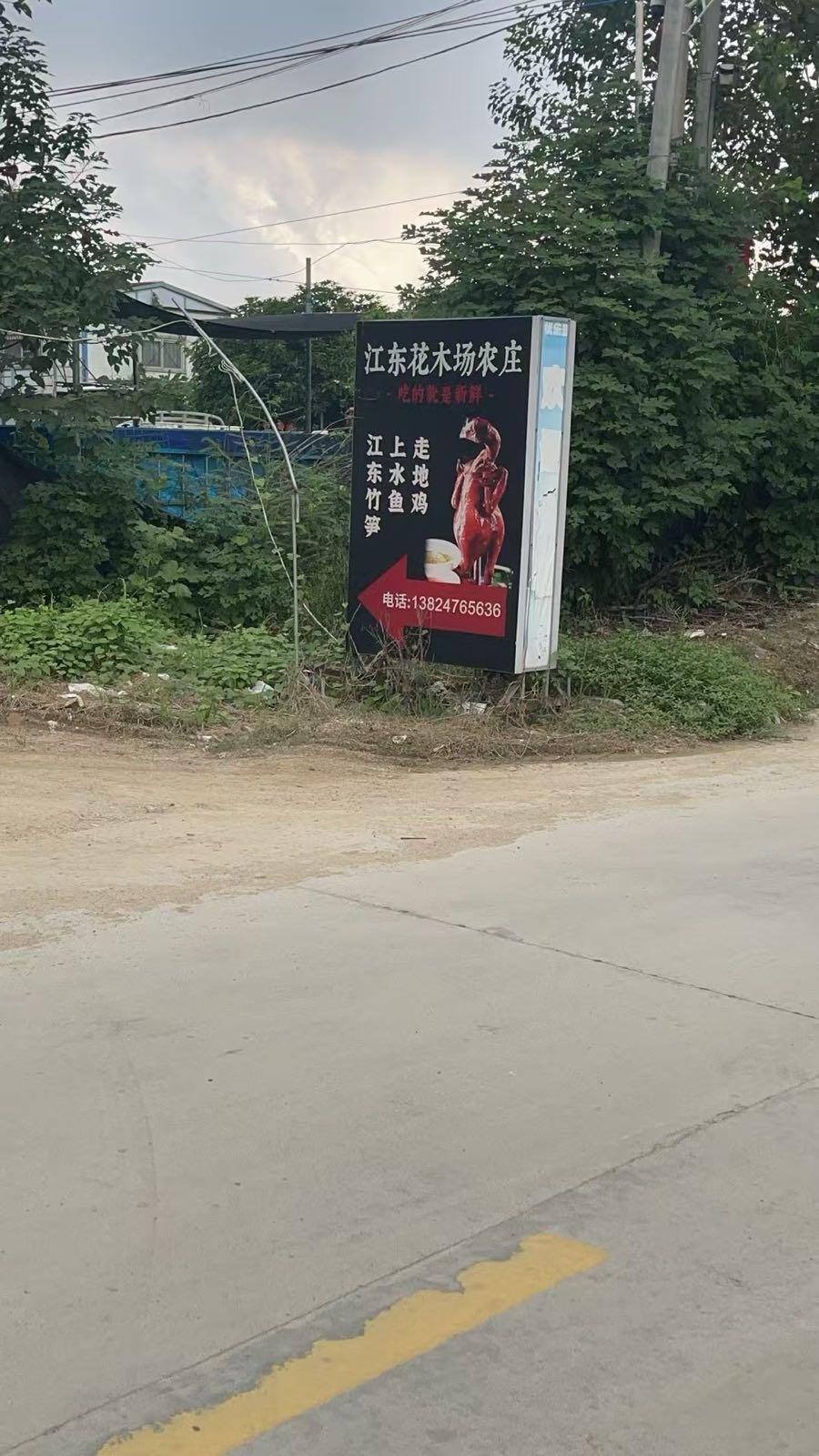 江东花木场农庄