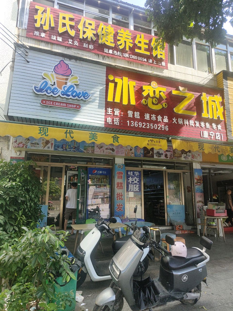 冰恋之城(康宁店)