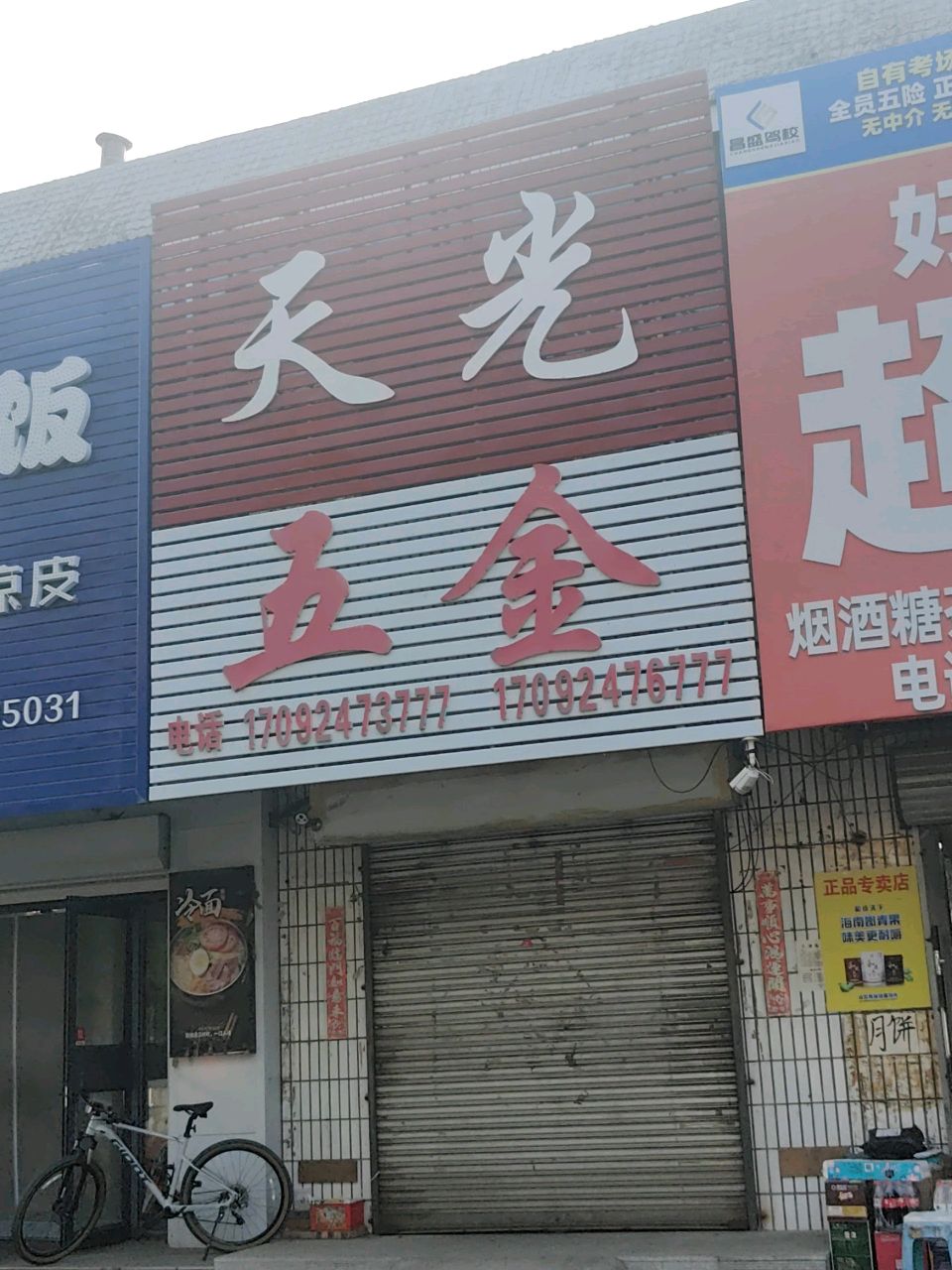 天光五金