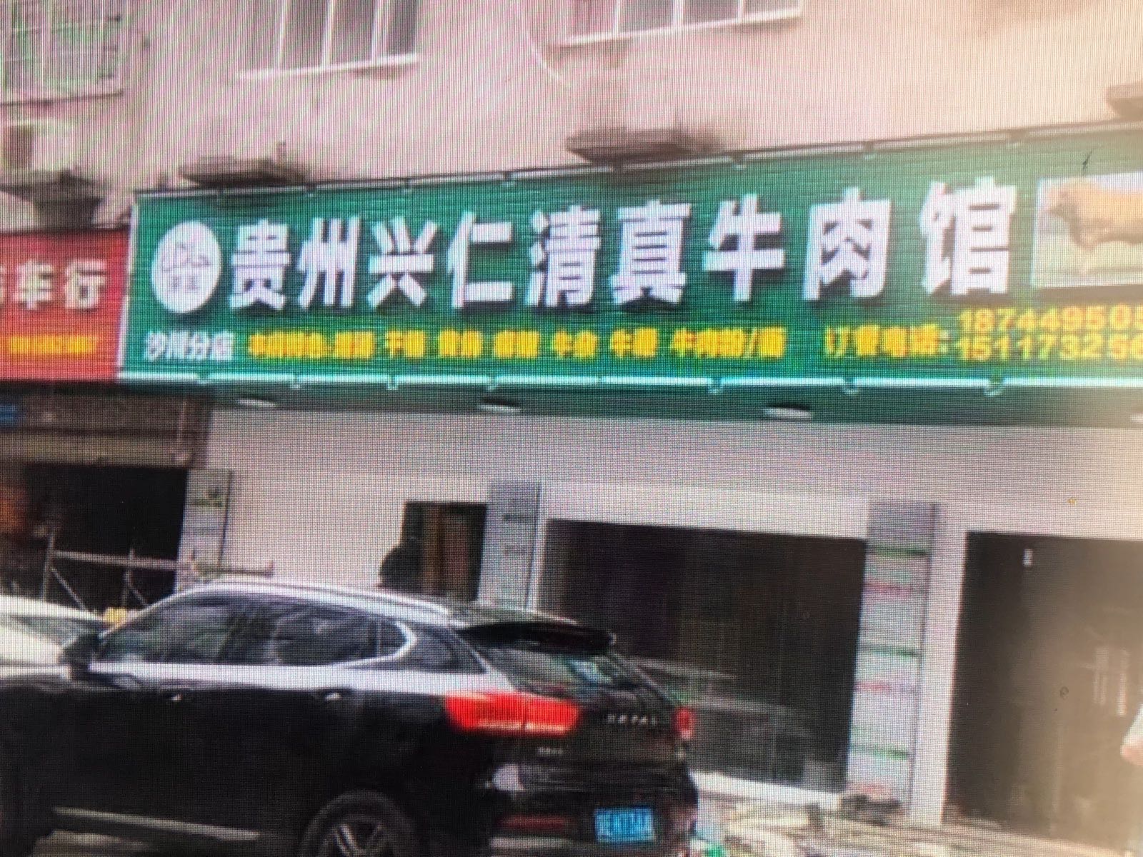 贵州兴仁清真牛肉馆(沙川店)