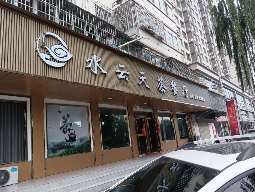 水云天茶餐厅(鸿源小区店)