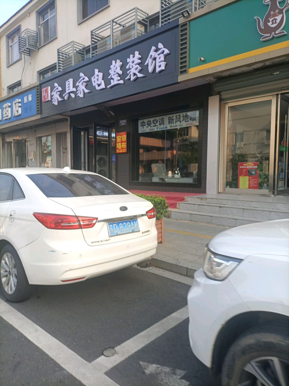 家具家电整装馆