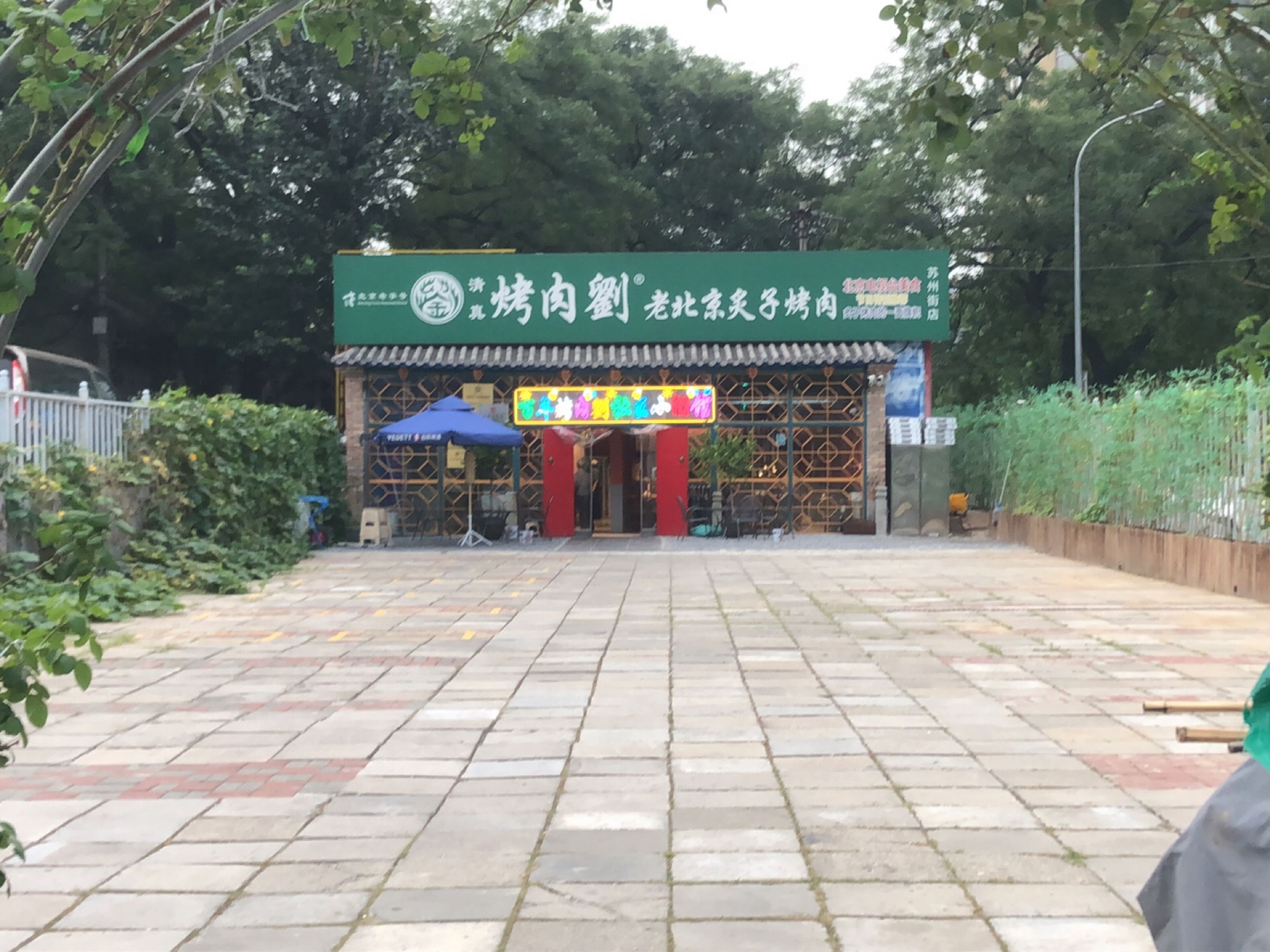 佟爷·老北京炙子烤肉(苏州街店)