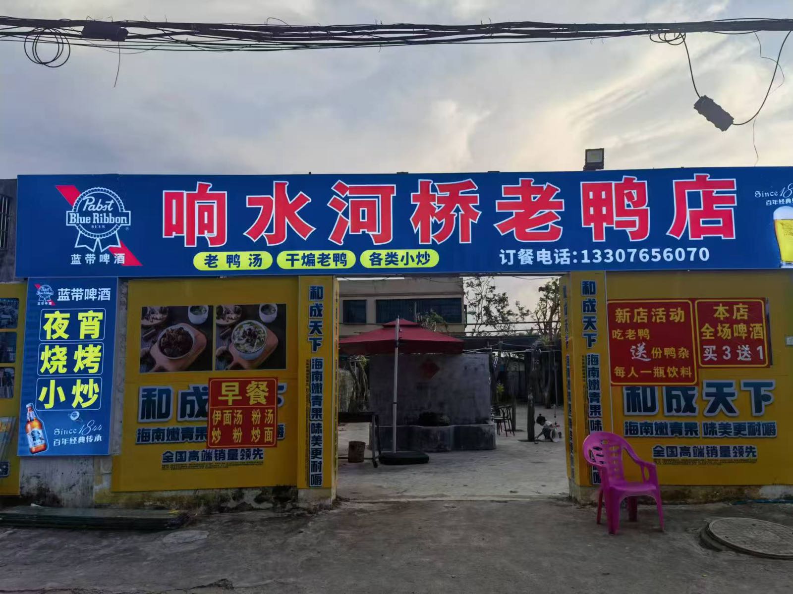 响水河桥老鸭店