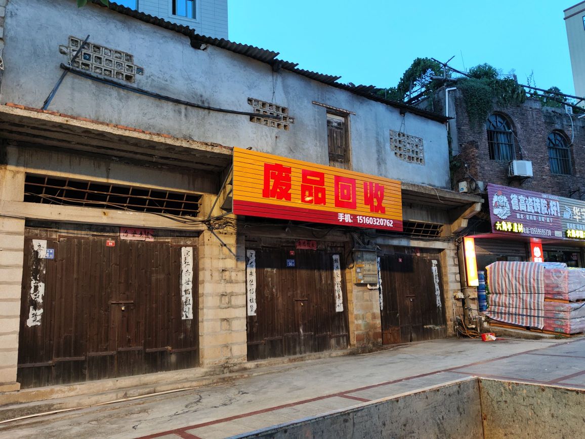 废品回收