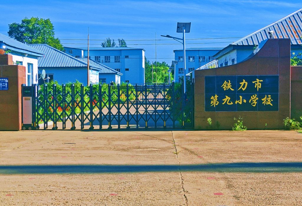 铁力市第九小学校